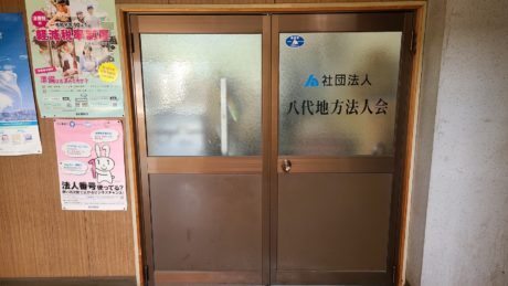 八代地方法人会